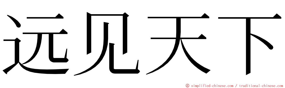远见天下 ming font