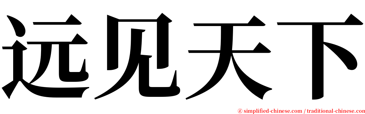 远见天下 serif font