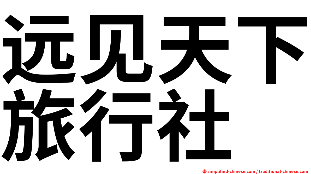 远见天下旅行社