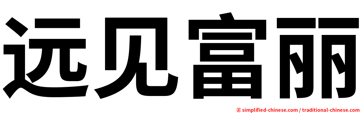 远见富丽