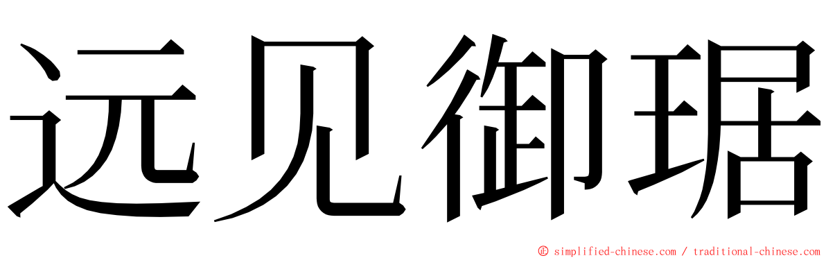 远见御琚 ming font