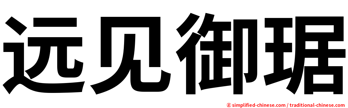 远见御琚