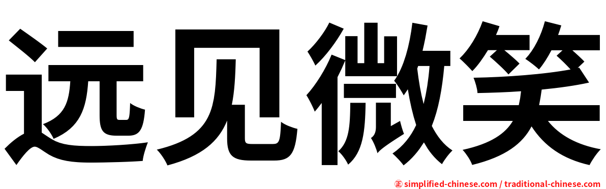 远见微笑