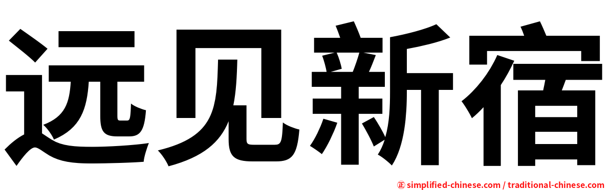 远见新宿