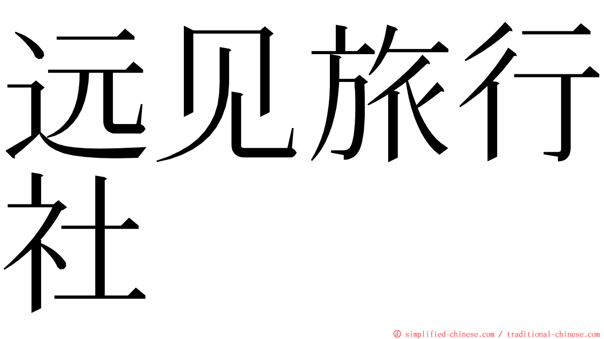 远见旅行社 ming font