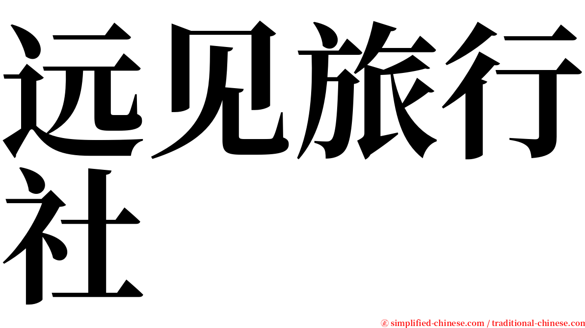 远见旅行社 serif font