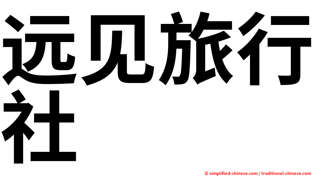 远见旅行社