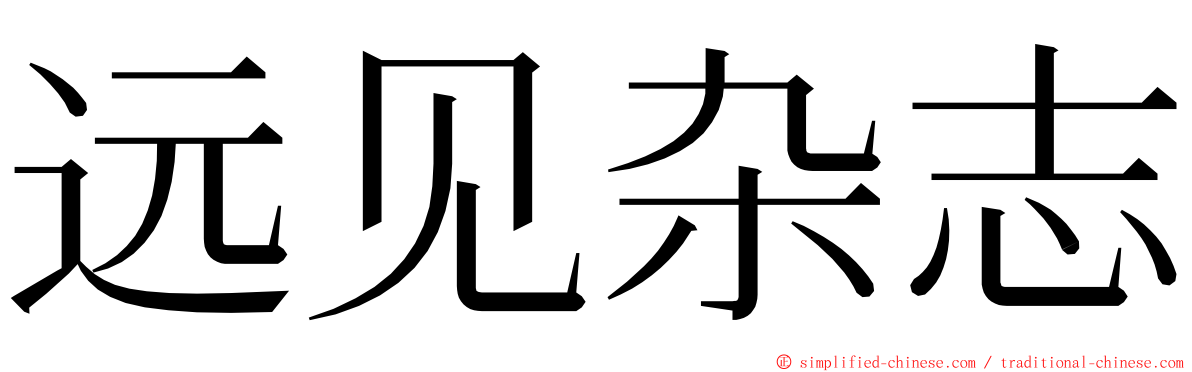 远见杂志 ming font