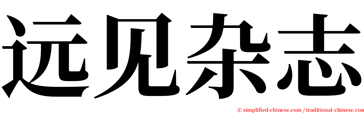 远见杂志 serif font