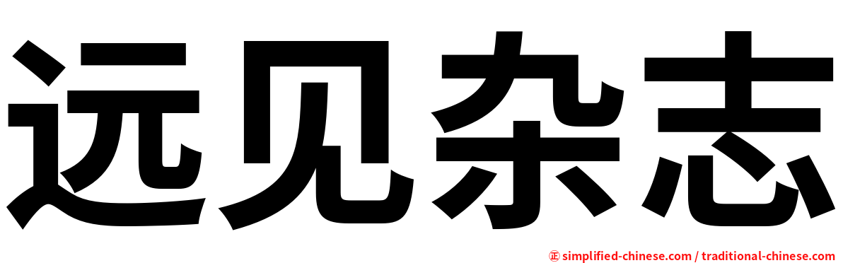 远见杂志