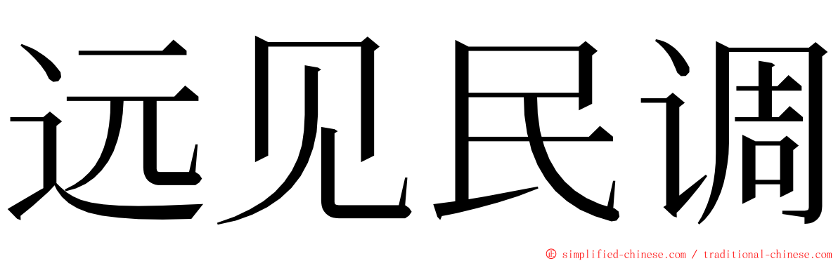 远见民调 ming font