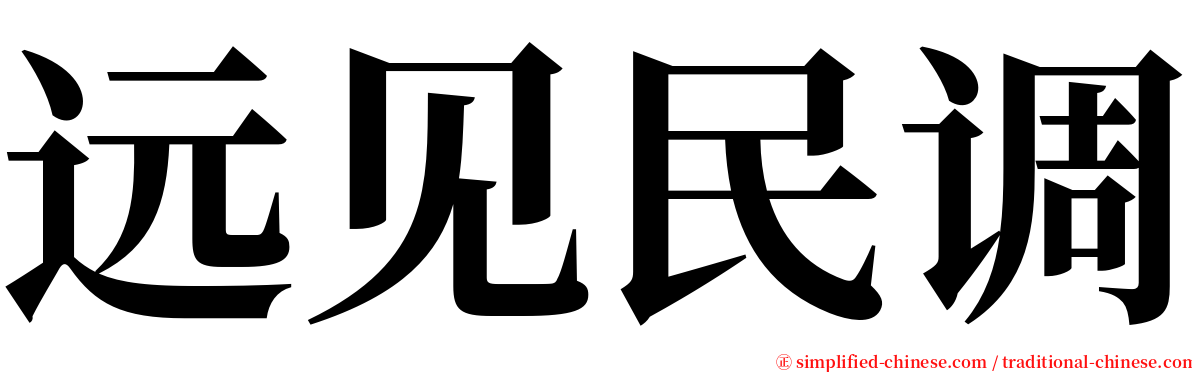 远见民调 serif font