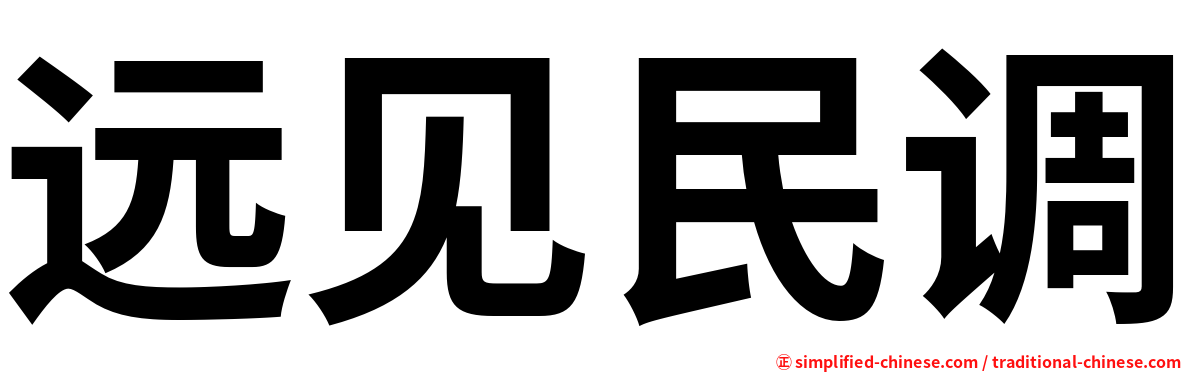 远见民调