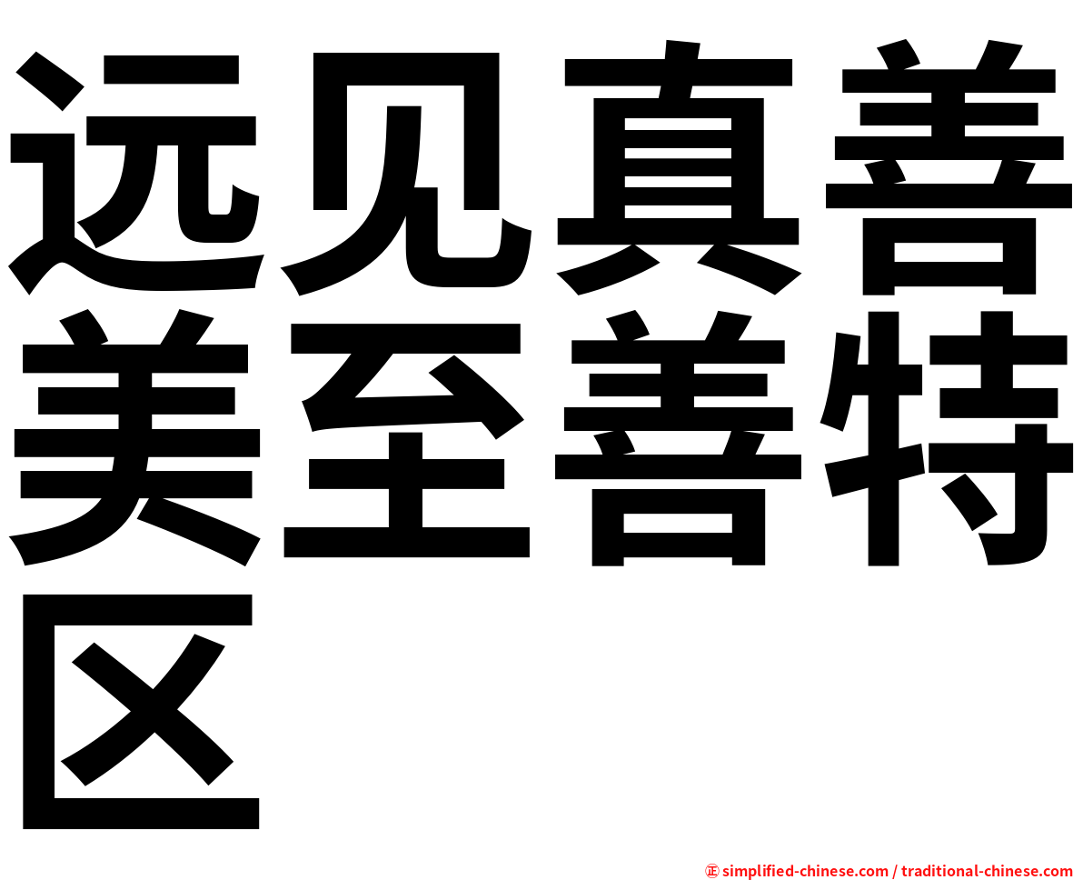 远见真善美至善特区