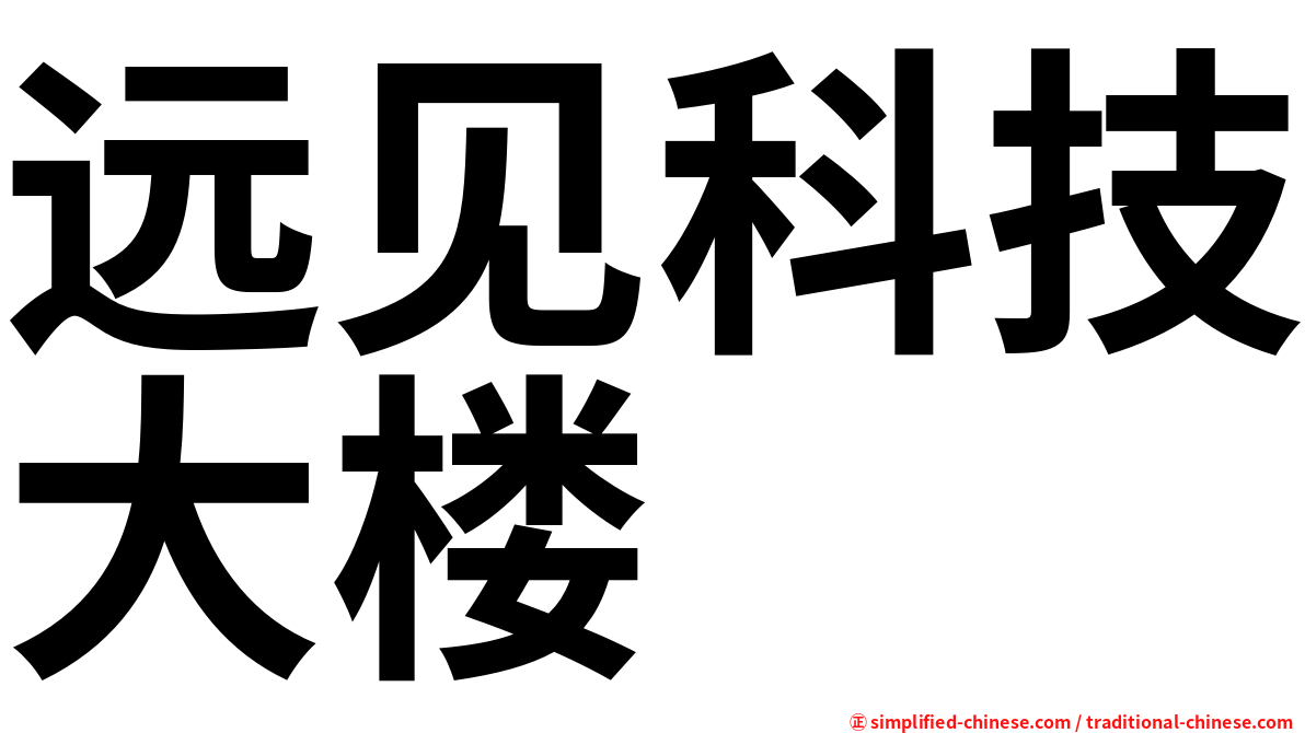 远见科技大楼