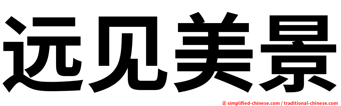 远见美景