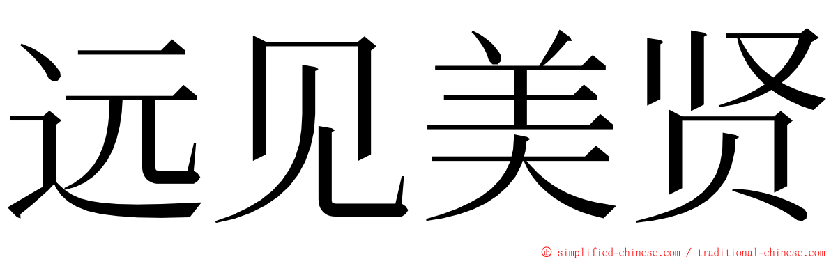 远见美贤 ming font