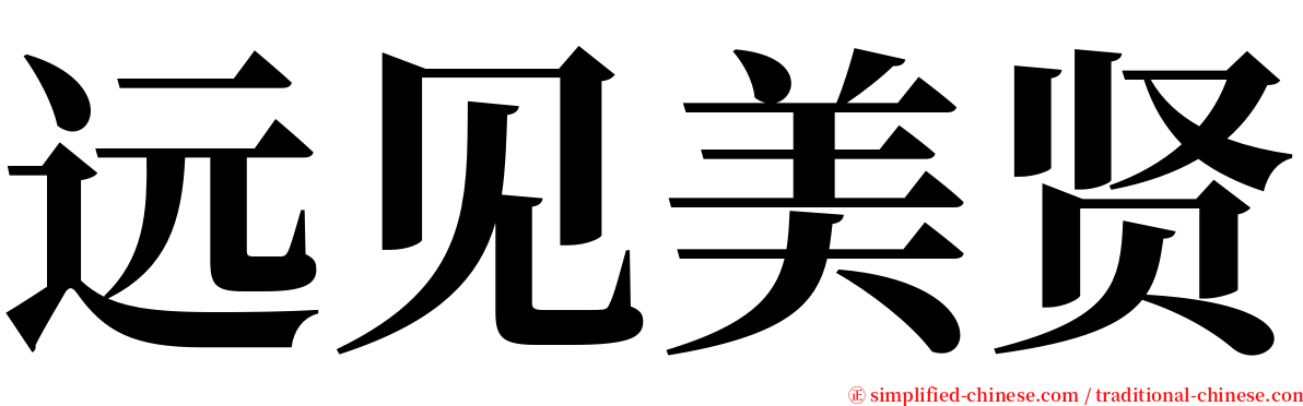 远见美贤 serif font