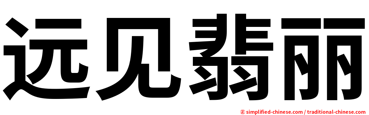 远见翡丽