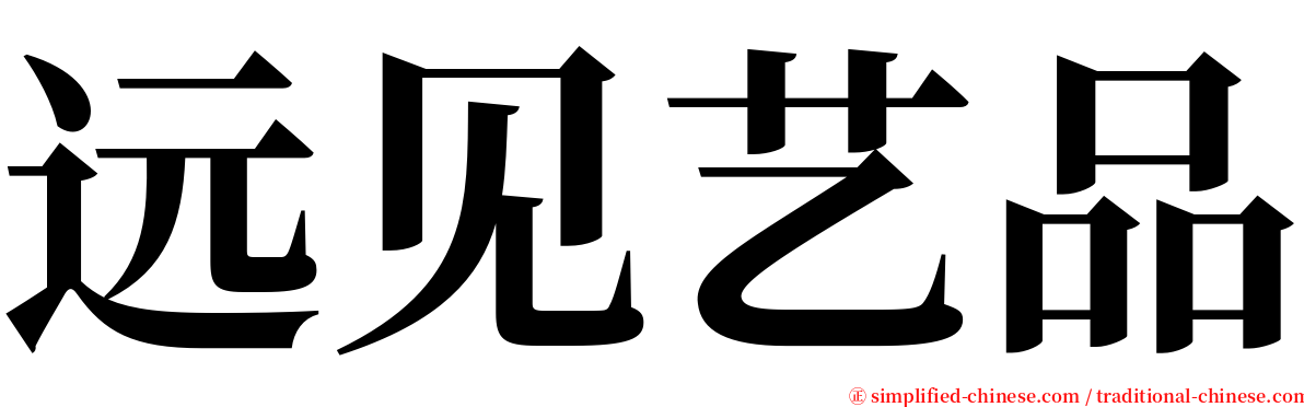 远见艺品 serif font