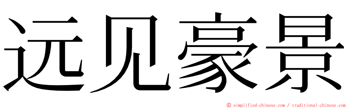 远见豪景 ming font