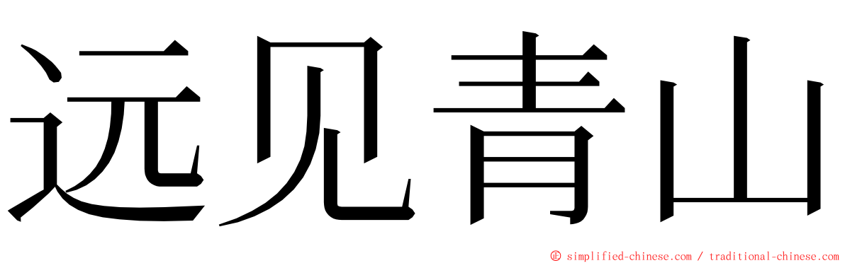 远见青山 ming font
