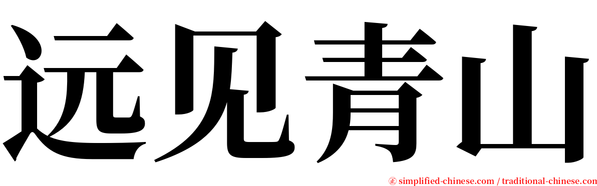 远见青山 serif font