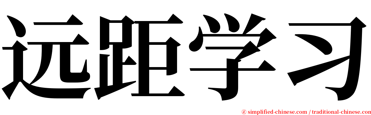 远距学习 serif font