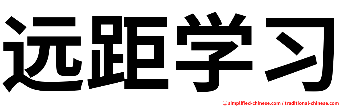 远距学习