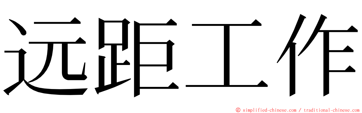 远距工作 ming font