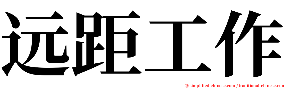远距工作 serif font