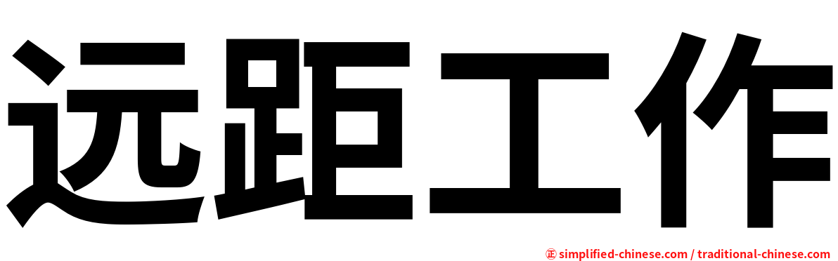 远距工作