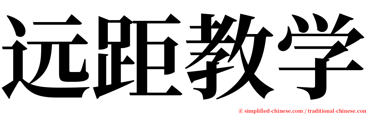 远距教学 serif font