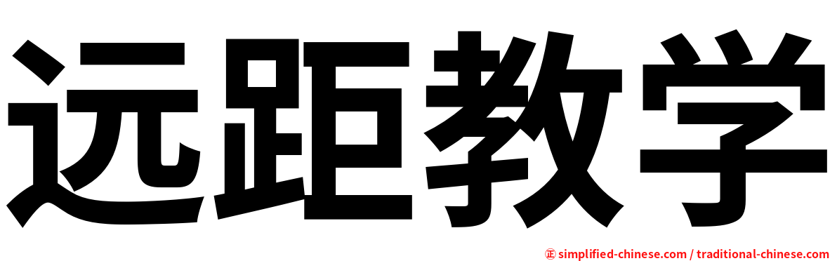 远距教学