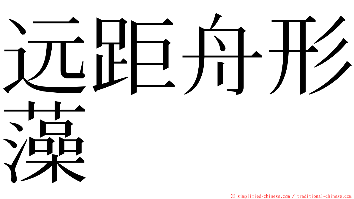 远距舟形藻 ming font