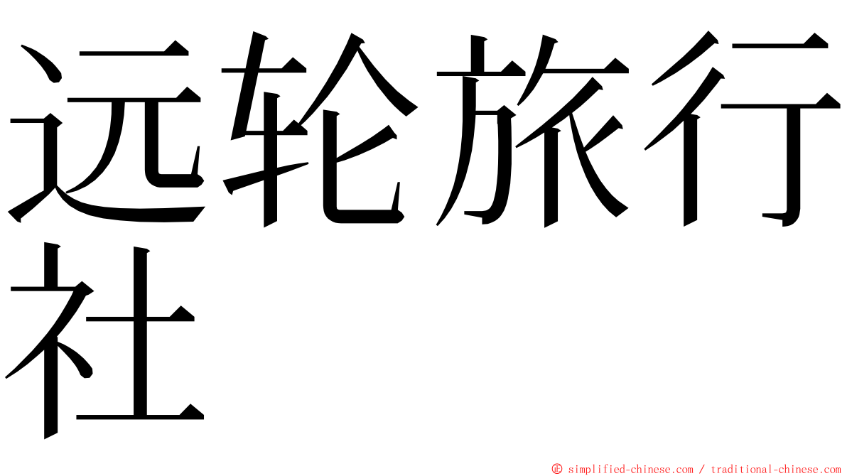 远轮旅行社 ming font