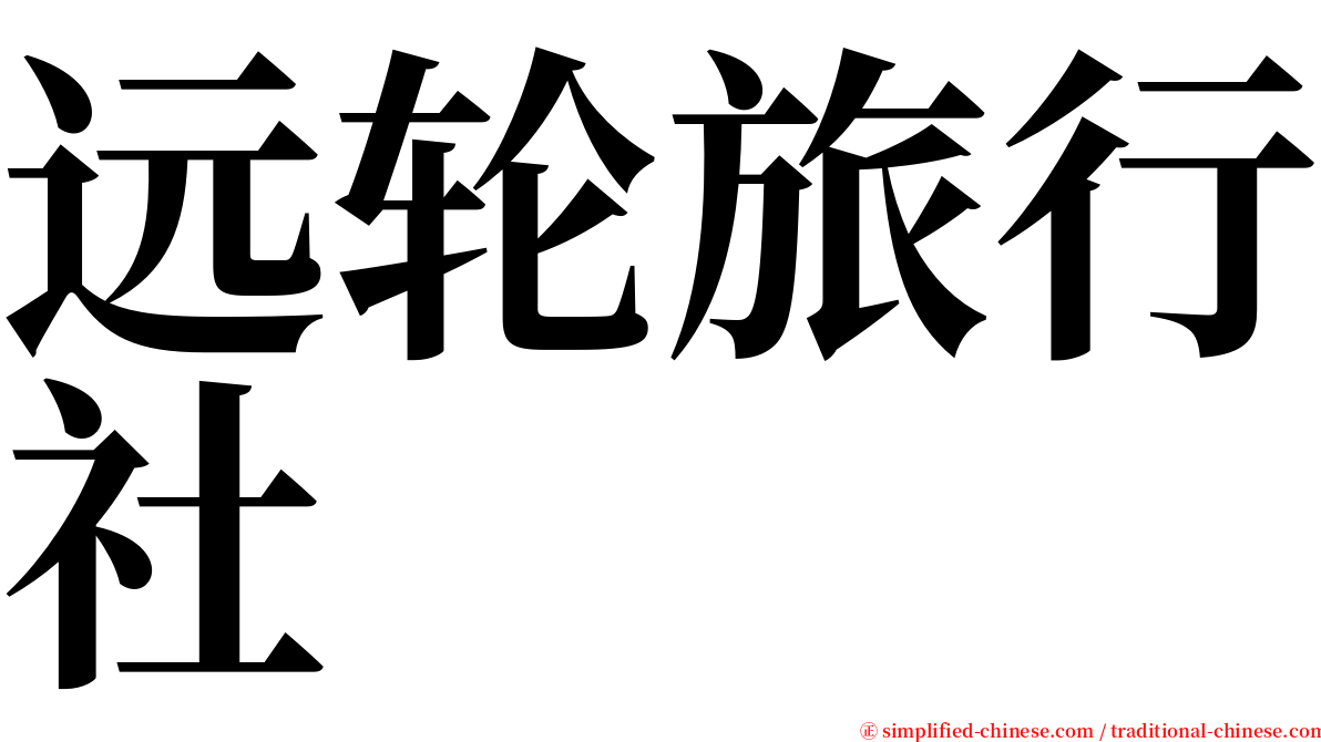 远轮旅行社 serif font