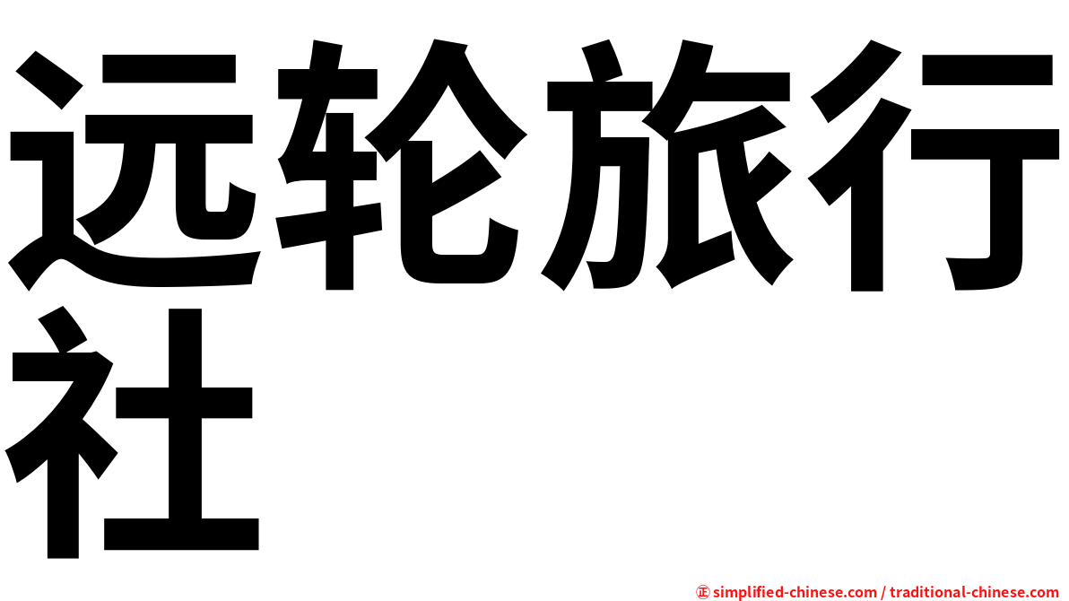 远轮旅行社