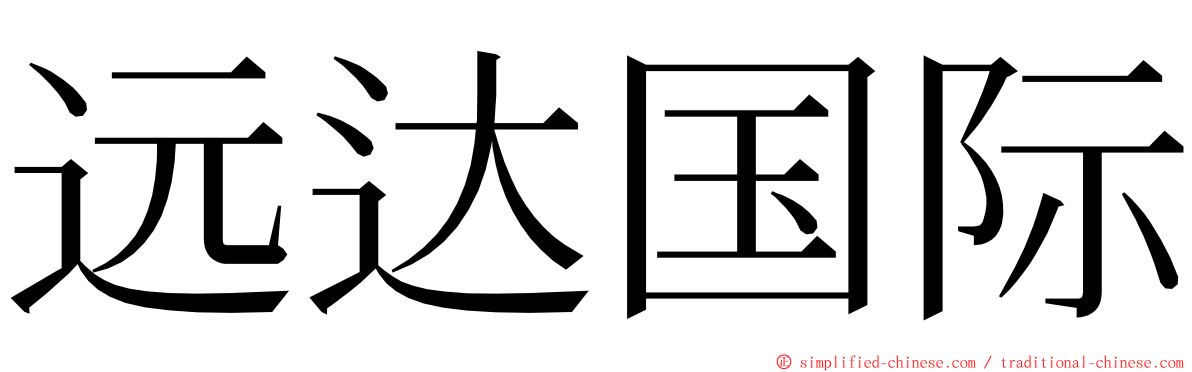 远达国际 ming font