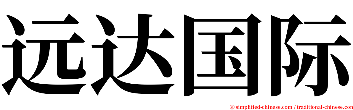 远达国际 serif font