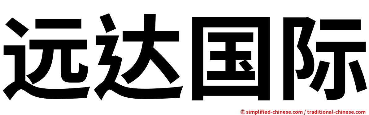 远达国际