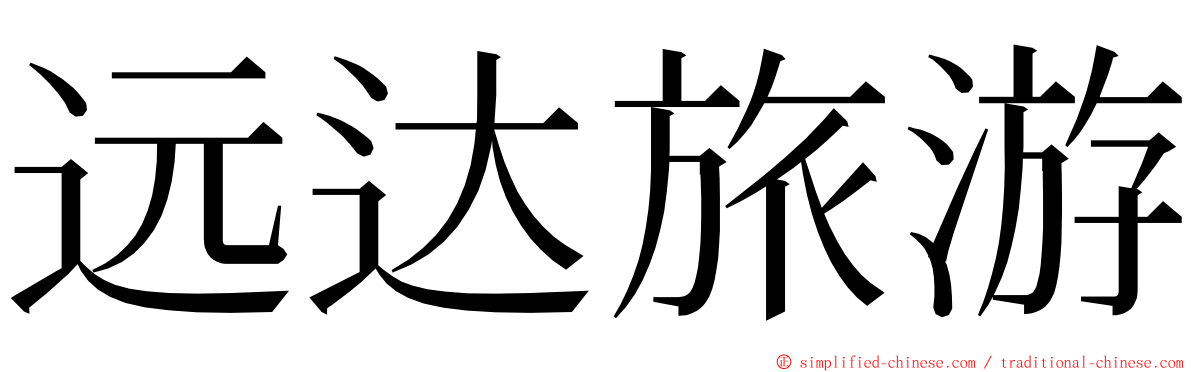 远达旅游 ming font