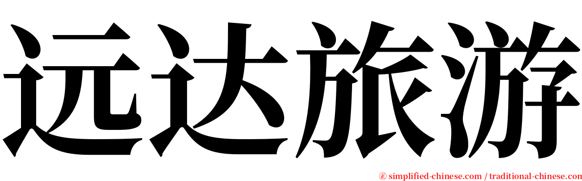 远达旅游 serif font