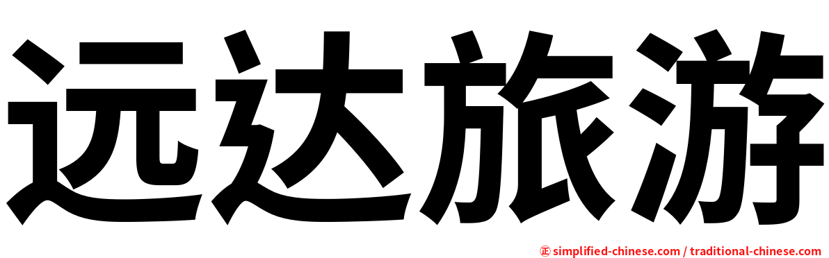 远达旅游
