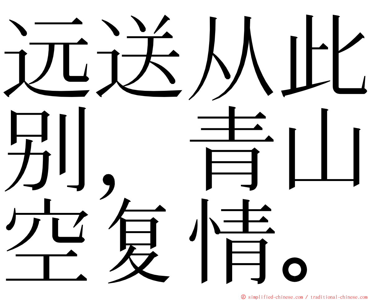 远送从此别，青山空复情。 ming font