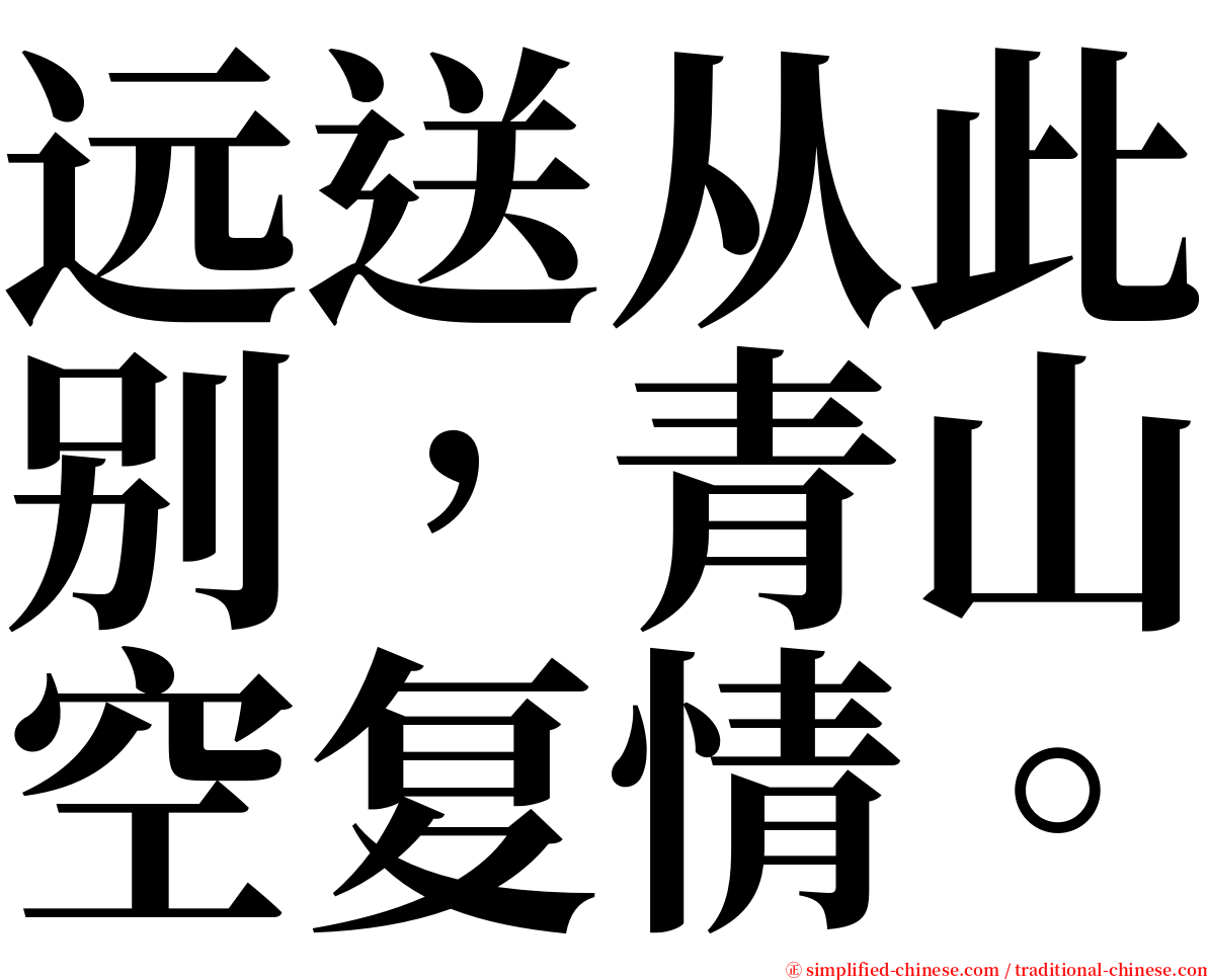 远送从此别，青山空复情。 serif font