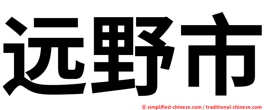 远野市