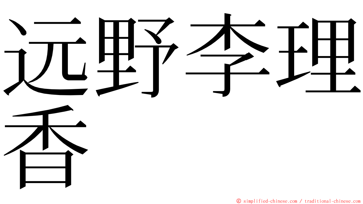 远野李理香 ming font