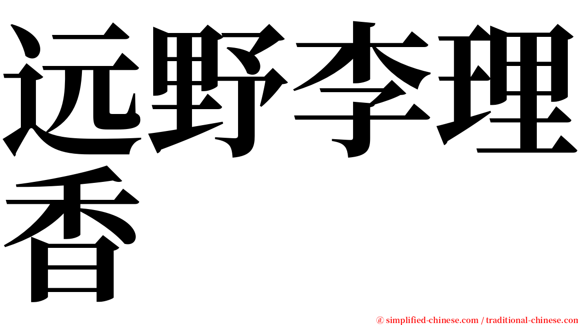 远野李理香 serif font