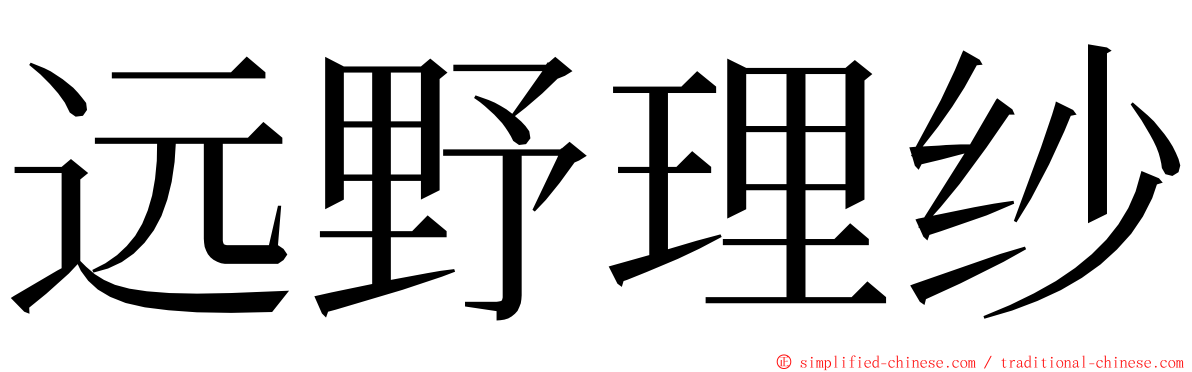 远野理纱 ming font